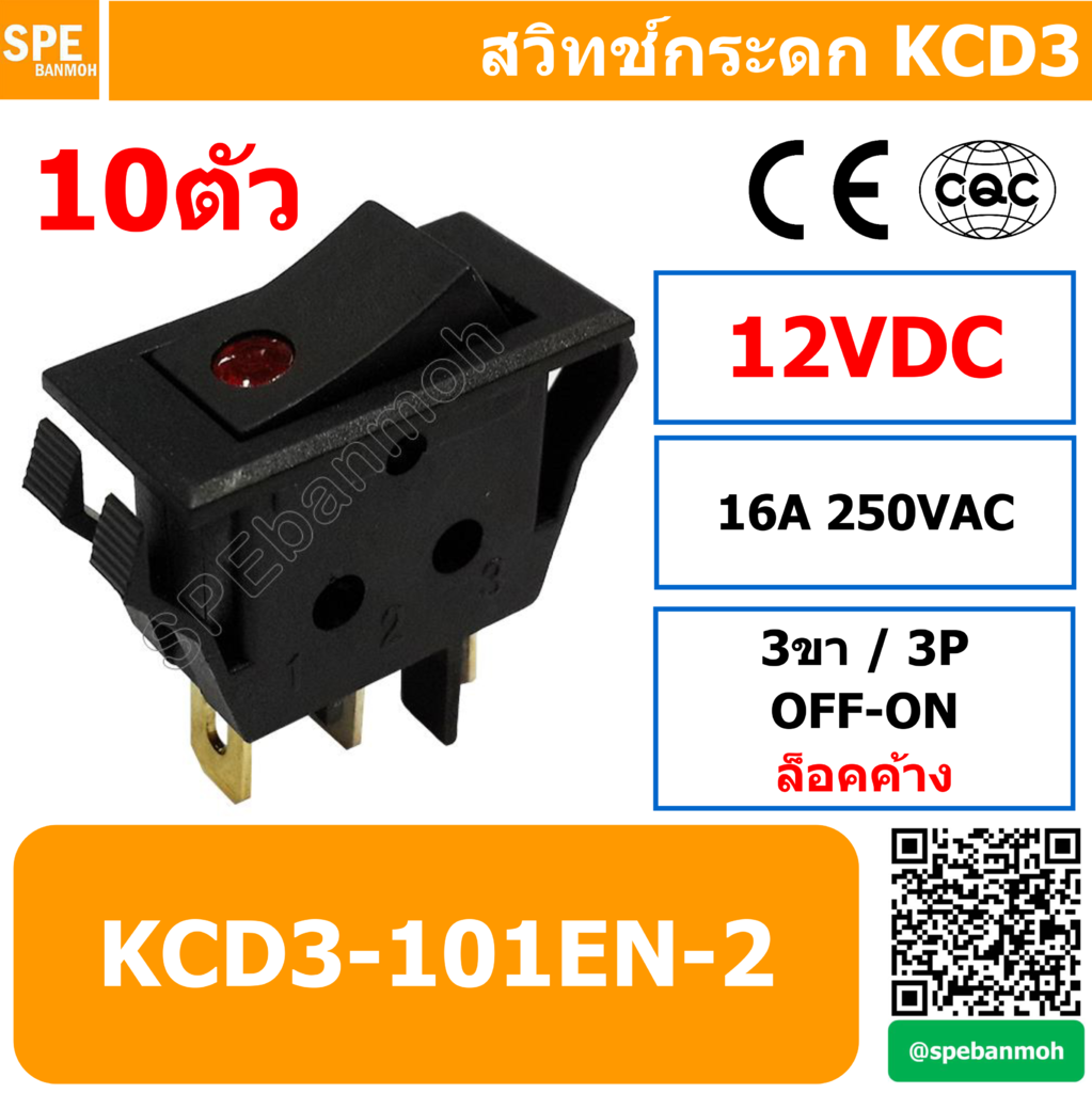 สวิท กระดก รุ่น KCD3-101EN 12V แดง OFF-ON 3ขา 10ตัว/1ชุด By เอสพีอี บ้านหม้อ SPE Banmoh