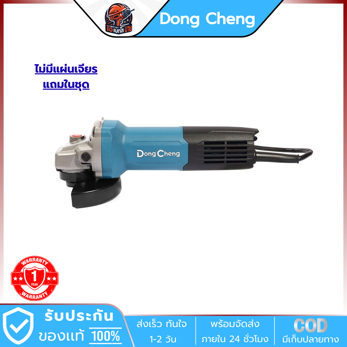 DONG CHENG เครื่องเจียร 4 นิ้ว (100 มม.) รุ่น DSM21-100B สวิตช์ท้าย กำลัง 900 วัตต์ SLIM