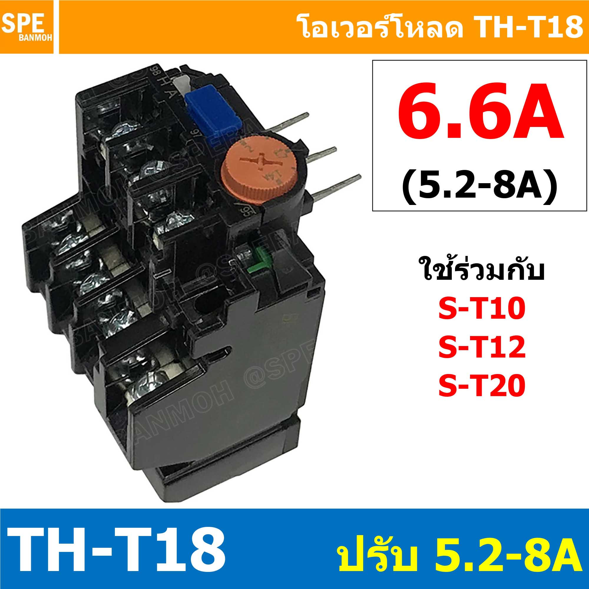 [ 1ชิ้น ] TH-T18 6.6A ( 5.2 - 8A ) Overload BF T18 THERMAL OVERLOAD RELAY โอเวอร์โหลด TH-T18 6.6A โอเวอรโหลด โอเวอร์โหลดรีเลย์ ใช้กับS-T10 S-T12 S-T20 ST-10 ST-12 ST-20 โอเวอร์โหลดแมกเนิตก ใช้กับแมกเนติก เเมกเนติก ยี่ห้อ BF