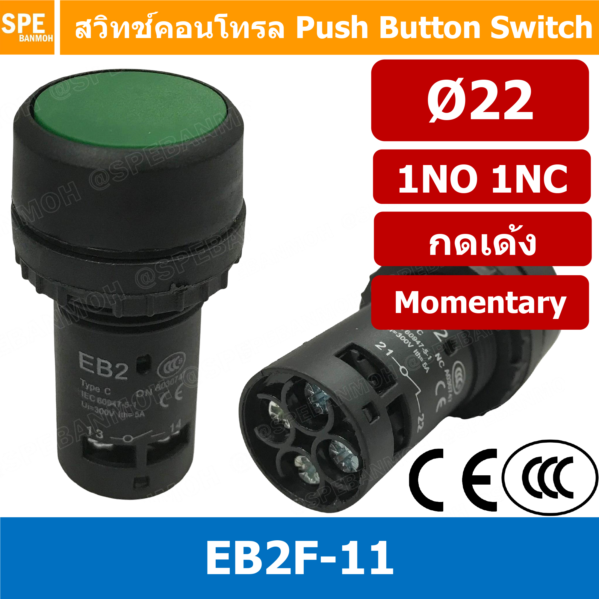 EB2F-11 สวิทช์กดติด-ปล่อยดับ Momentary กันน้ำ ∅22mm เขียว (Green) สวิท คอนโทรล 22 มม 22mm Control Switch By เอสพีอี บ้านหม้อ SPE Banmoh