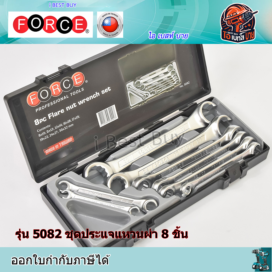 FORCE รุ่น 5082 ชุดประแจแหวนผ่า 8 ชิ้น ประเทศผู้ผลิต Taiwan