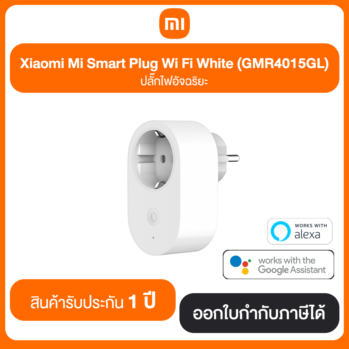 Xiaomi Mi Smart Plug Wi Fi White (GMR4015GL) ปลั๊กไฟอัจฉริยะ รับประกัน 1 ปี