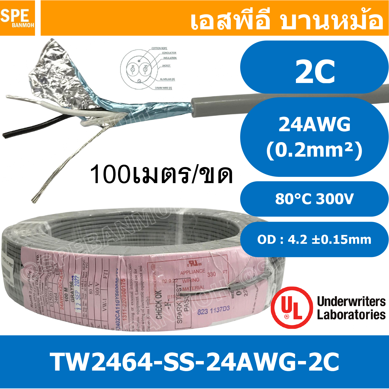 [ 100 เมตร ] TW-2464SS-24AWG-02C สายมัลติคอร์ 2 คอร์ ขนาด 24AWG 2C x 24AWG UL2464 300V 80°C AWG24 เบอร์ 24 สายชีลเดียว Single Shielded Multicore Cable 2C Computer Cable TCU Tinned Stranded Copper AWM 2464 24AWG VW-1 80°C 300V E150612 Thai Wonderful AWM I