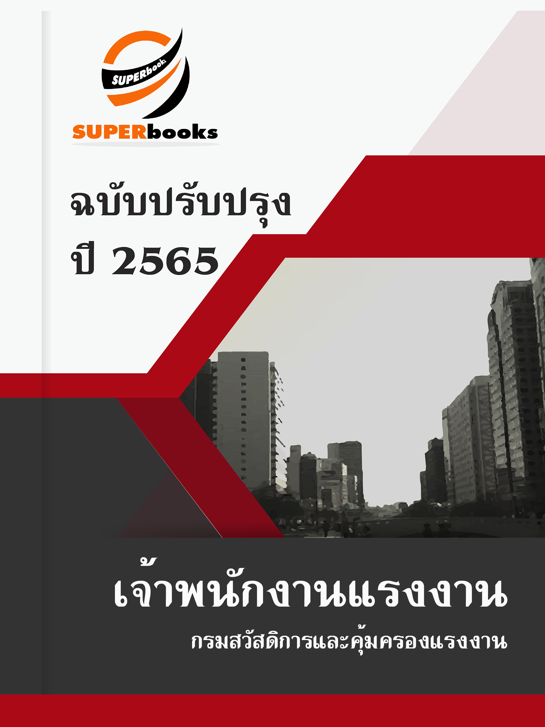 แนวข้อสอบ เจ้าพนักงานแรงงาน กรมสวัสดิการและคุ้มครองแรงงาน