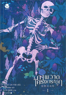 (แยกเล่ม / แพ็คชุด) ภาพวาดโครงกระดูก เล่ม 1- 4 (จบ) : ซีจื่อซวี่
