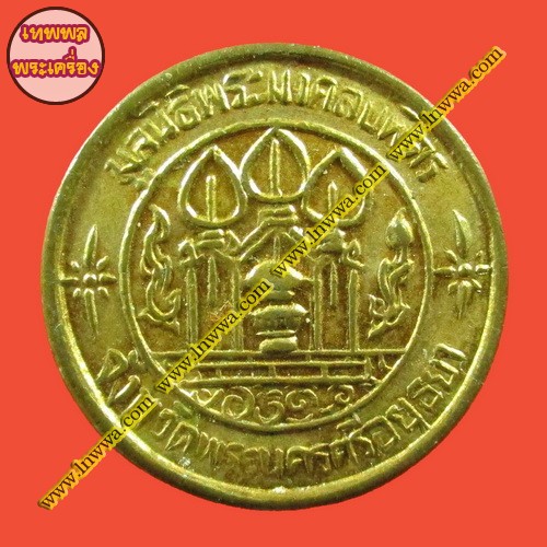เหรียญมูลนิธิพระมงคลบพิตร ฉลอง 25 พุทธศตวรรษ เนื้อทองแดงกะไหล่ทอง