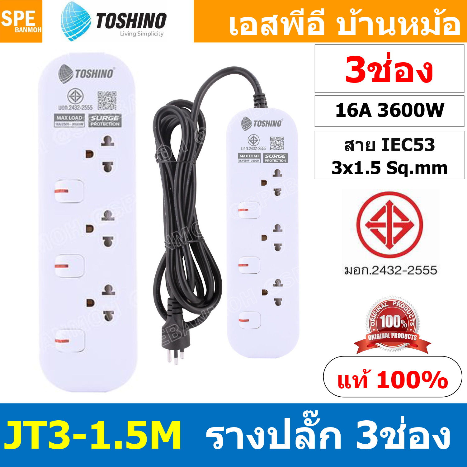 [ 1ชิ้น ] JT3-1.5M รางปลั๊กไฟ 3 ช่อง 3 สวิตช์ 1.5เมตร Toshino 16A 3600W มาตรฐาน มอก. ปลั๊กไฟ 1.5M สาย IEC53 3x1.5 sq.mm. 16แอมป์ 3600วัตต์ วัสดุไม่ลามไฟ พร้อมเบรกเกอร์ตัดไฟ พร้อมม่านนิภัย Surge Protection ระบบป้องกันไฟกระชาก JT Series