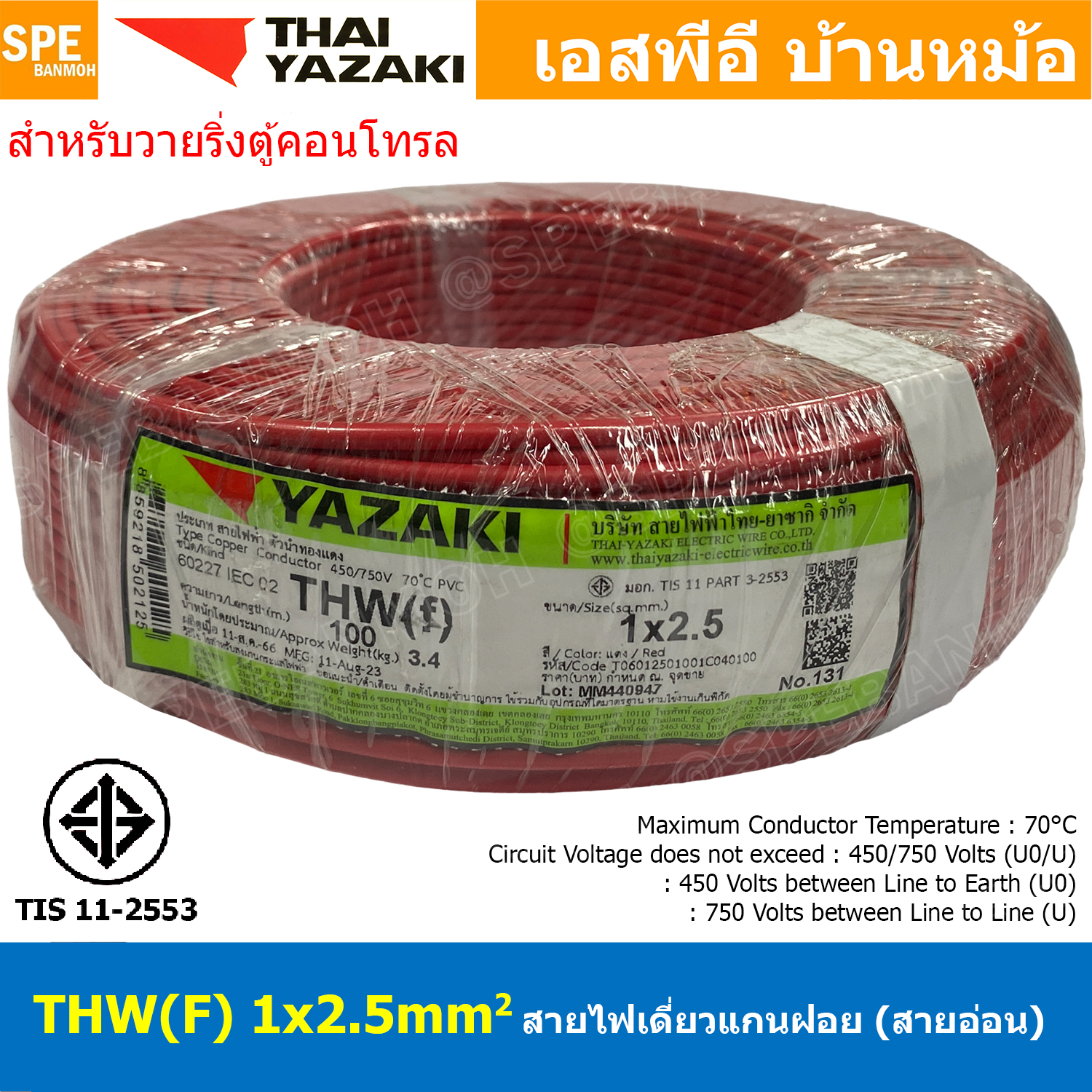 [ 100 เมตร ] THW (F) 1x2.5 sq.mm สีแดง Red สายไฟอ่อน ไทยยาซากิ วายริ่งตู้คอนโทรล Thai Yazaki สายไฟอ่อน สายไฟอ่อนแกนฝอย สายอ่อน IEC06 300/500V VSF Flexible Cable VSF มาตรฐาน มอก TIS 11 สายอ่อน Flexible Cable สายคอนโทรล THWF ยาซากิ VSF
