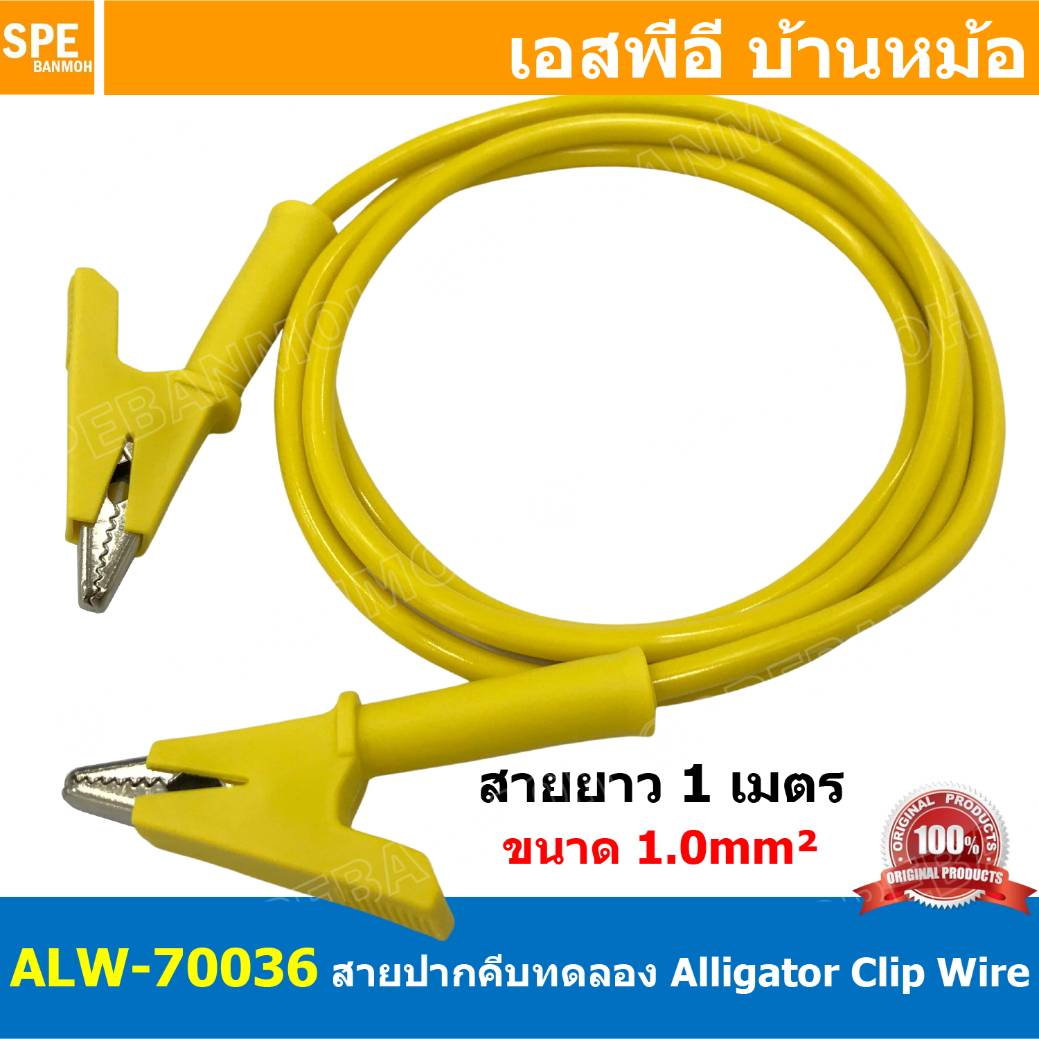 [ 1เส้น ] ALW-70036 สีเหลือง Yellow สายปากคีบ Alligator Clip 10A 1เมตร Size 1.0mm² สายปากคีบ สายแทส Alligator Clip Wire สายปากคีบ หัวท้าย ขนาด 1.0sq.mm ยาว 1M สายทดสอบ Lap Test สายไฟ ปากคีบ หัวท้าย Test Lead สายไฟอเนกประสงค์ สายหนีบ สายไฟทดสอบ