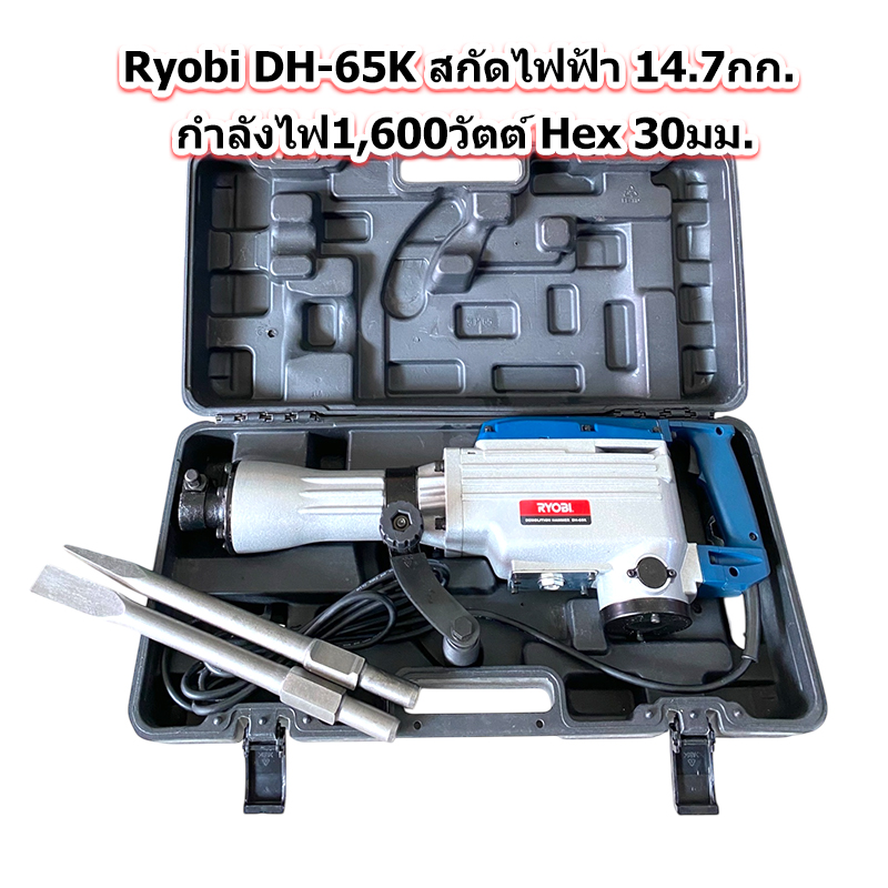 RYOBI รุ่น DH-65K สกัดคอนกรีต 15กก. ก้าน Hex. 30 มม. กำลัง 1600 วัตต์