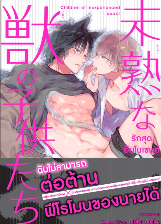รักสุดอินโนเซนต์ของเหล่าลูกสัตว์ผู้ใสซื่อ ผู้แต่ง MIMEKO MIYAKO (มังงะ)