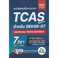 หนังสือสรุปเนื้อหาทุกวิชา TCAS สำหรับ DEK67-68