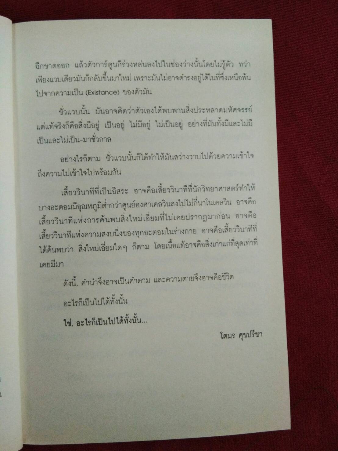 วินาทีที่เป็นอิสระ : โตมร สุขปรีชา และ นิ้วกลม