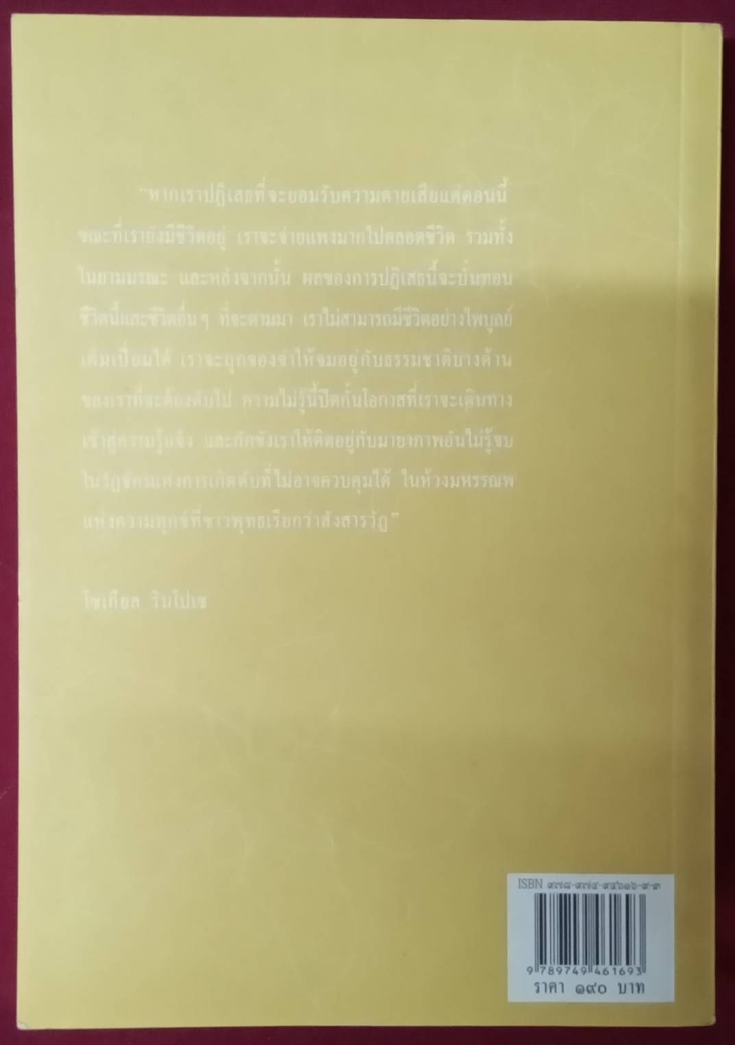 เหนือห้วงมหรรณพ : โซเกียล รินโปเช เขียน พระไพศาล วิสาโล แปล