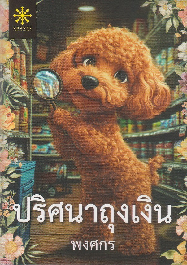 ปริศนาถุงเงิน ผู้เขียน พงศกร หนังสือให้เช่า ประเภท เรื่องสั้นเล่มเล็ก ขนาด A6