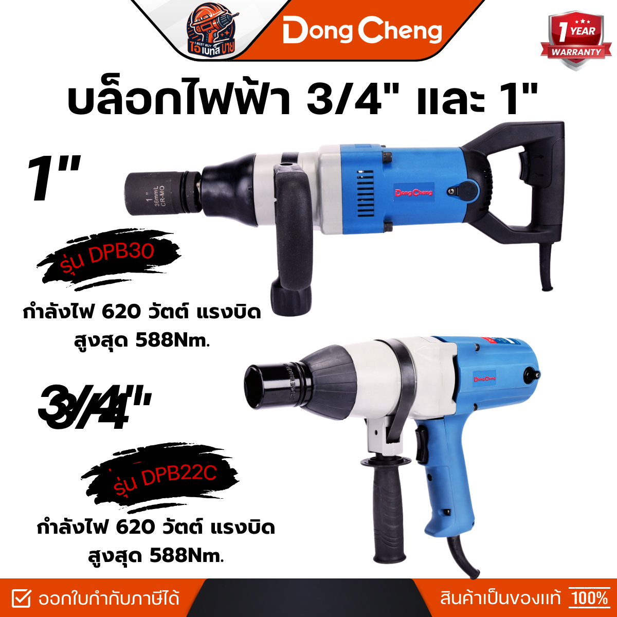 DONG CHENG รุ่น DPB30 บล็อกไฟฟ้า 1 นิ้ว กำลังไฟ 1,050 วัตต์ แรงบิดสูงสุด 900Nm.