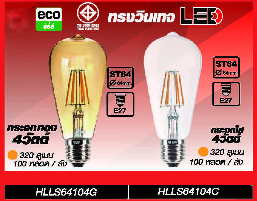 หลอดไส้กระจกใส4วัตต์ทรงวินเทจ รุ่นLED 320ลูเมน ขั้วE27 บรรจุ100หลอด/ลัง