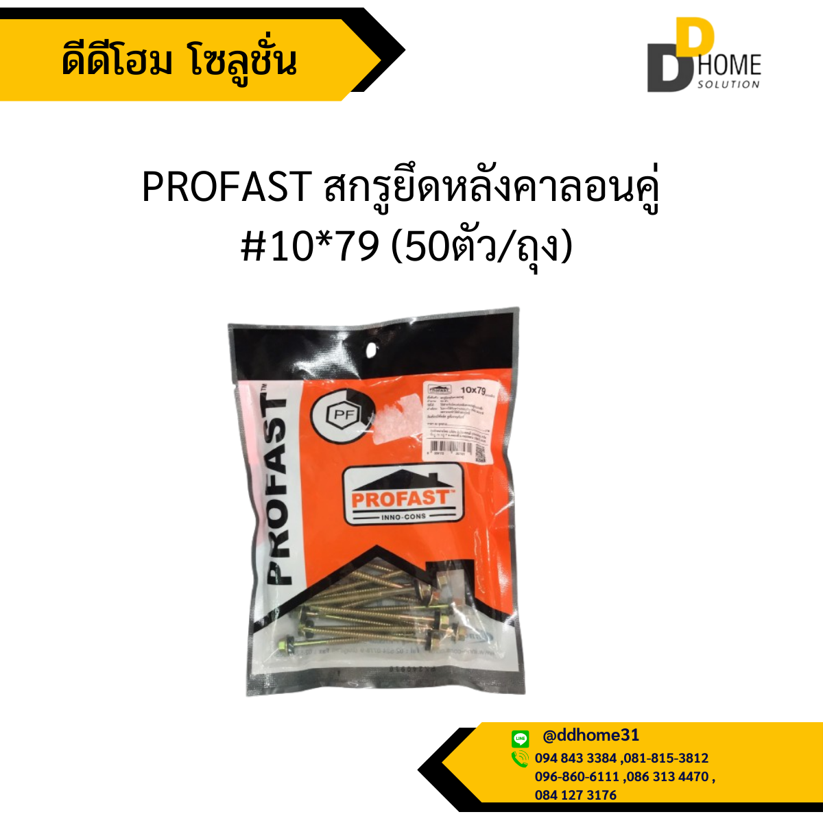 PROFAST สกรูยึดหลังคาลอนคู่ #10*79 (50ตัว/ถุง)