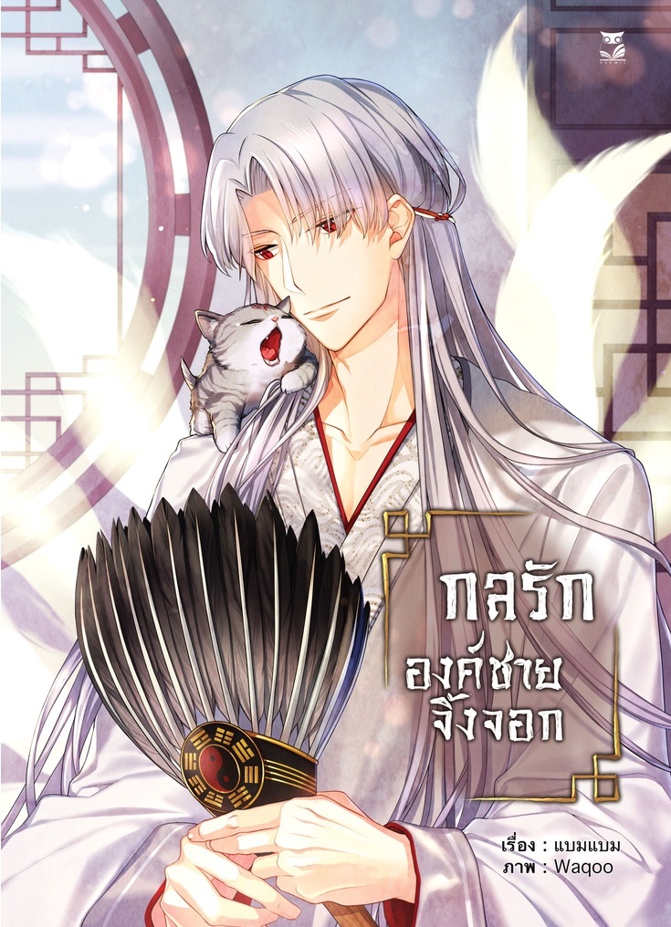 กลรักองค์ชายจิ้งจอก : แบมแบม