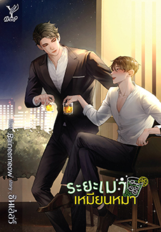 ระยะเมาเหมียนหมา : ซินเอ๋อร์ (จัดส่ง 27 ต.ค. 64 เป็นต้นไป)