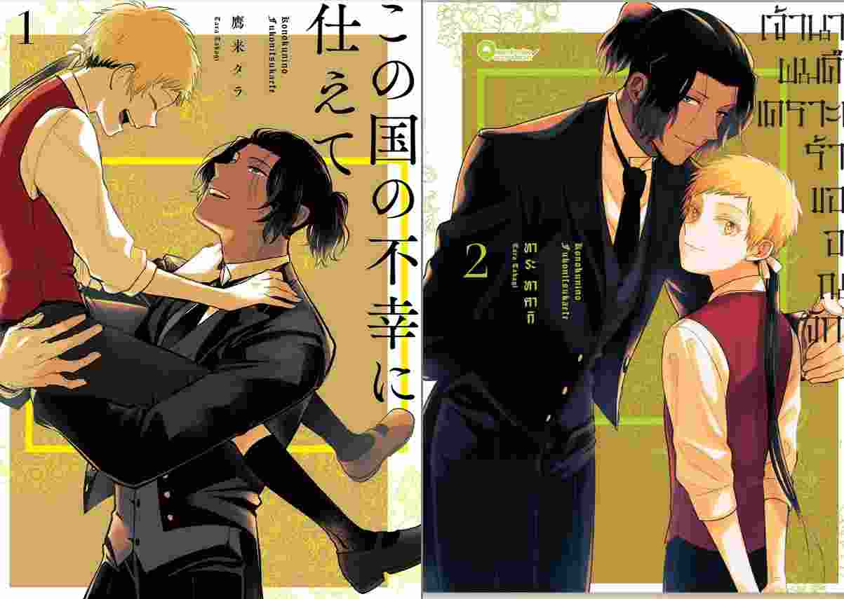 แพ็คชุด เจ้านายผมคือหมอร้ายของอาณาจักร 2 เล่มจบ Tara Takagi (มังงะวาย)