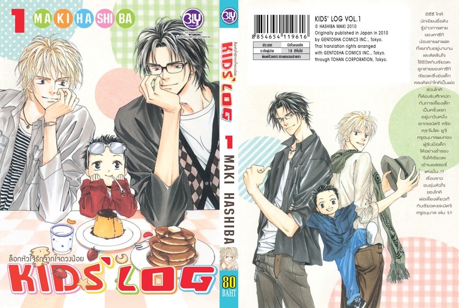 (แยกเล่ม) ล็อกหัวใจรักจากใจดวงน้อย KIDS’ LOG เล่ม 1-6: MAKI HASHIBA