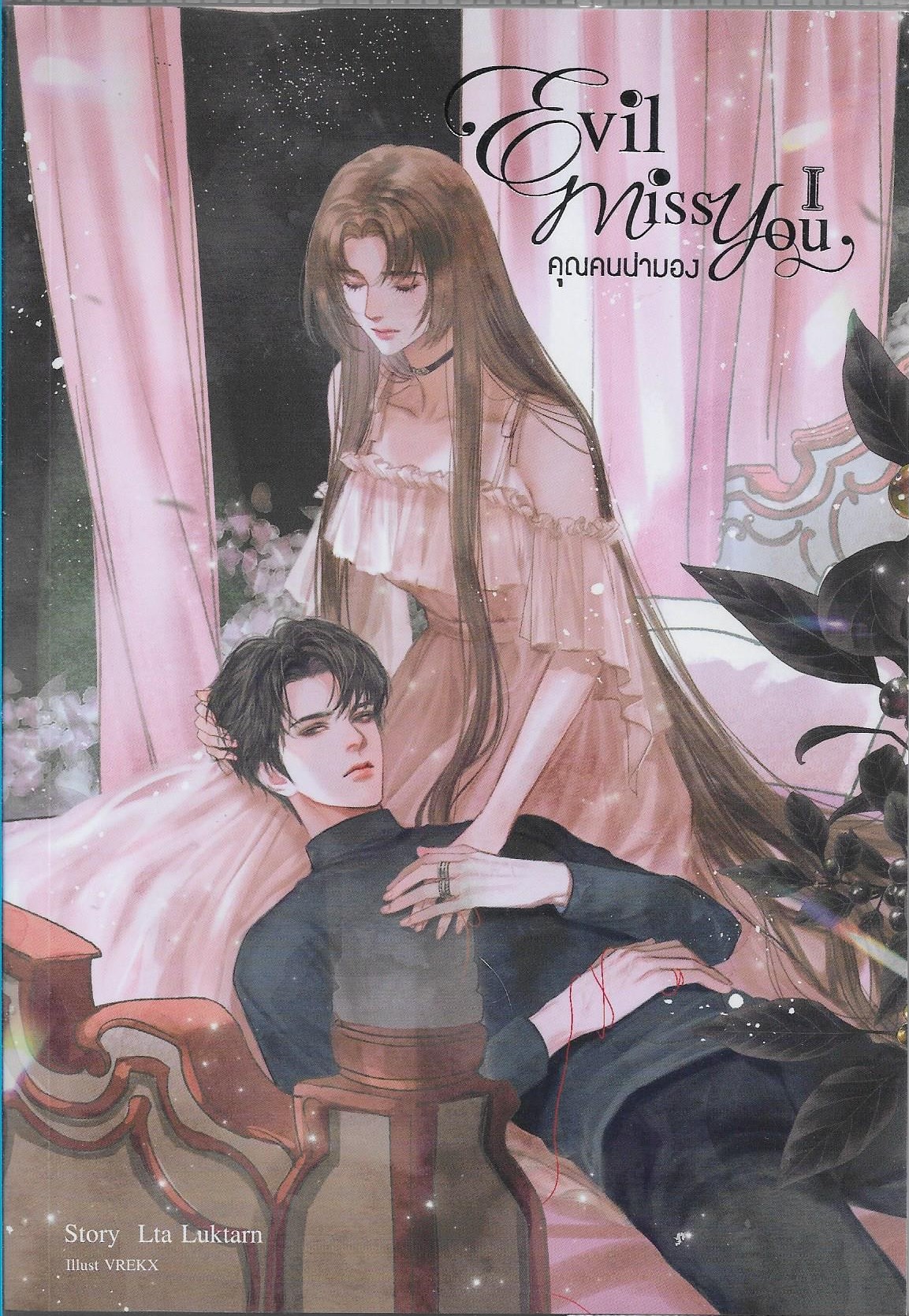 Evil Miss You คุณคนน่ามอง 1-3 จบ /หนังสือให้เช่า /Lta Luktarn/ ประเภท นิยายไทย