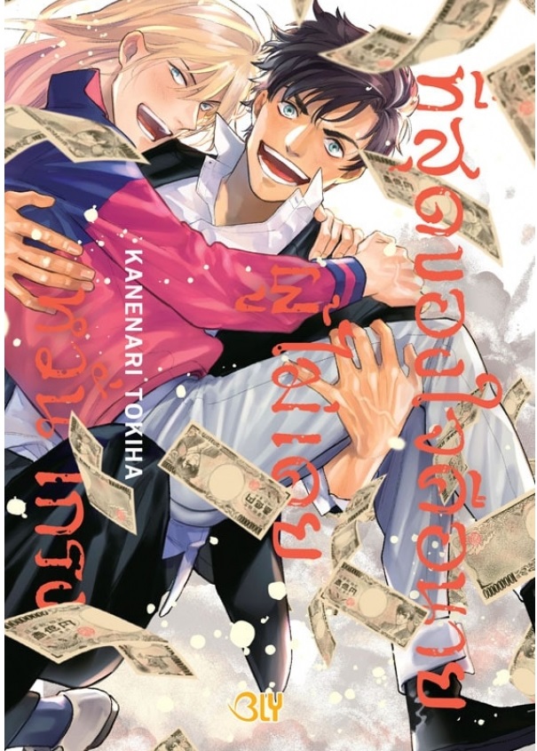 ที่สุดของใจคือนายผู้ไม่เคยหวั่นเกรง : KANENARI TOKIHA