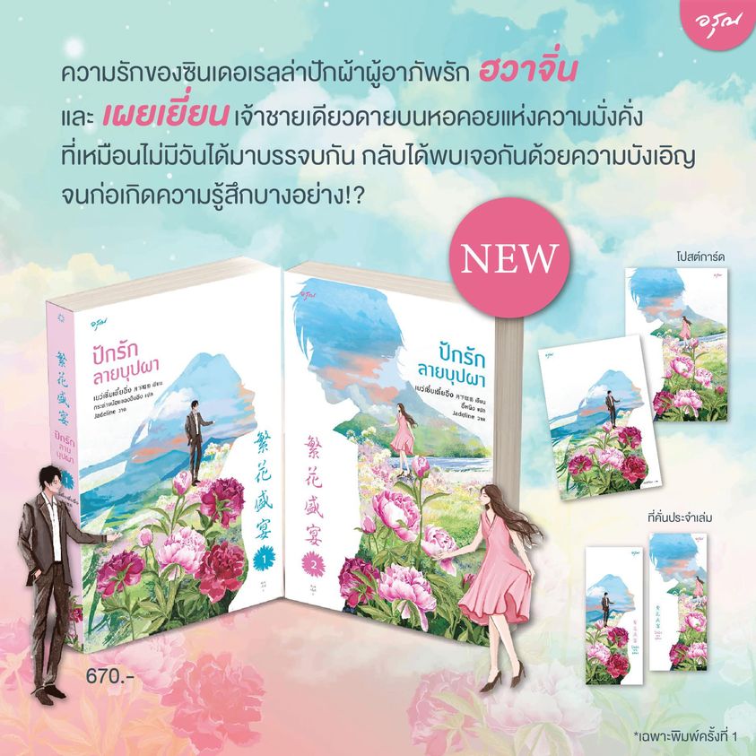 ชุดปักรักลายบุปผา 2 เล่มจบ เยว่เซี่ยเตี๋ยอิ่ง -- หวานหมดไต่