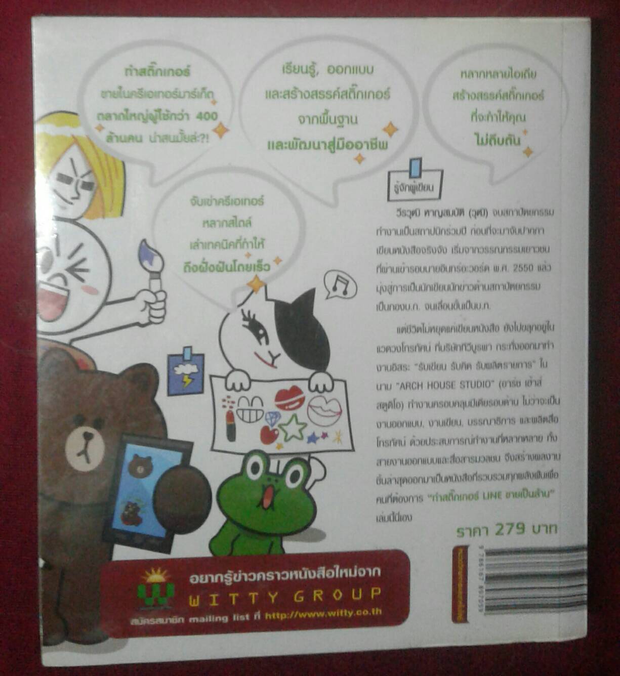ทำสติ๊กเกอร์ LINE ขายเป็นล้าน : วีรวุฒิ หาญสมบัติ เขียน