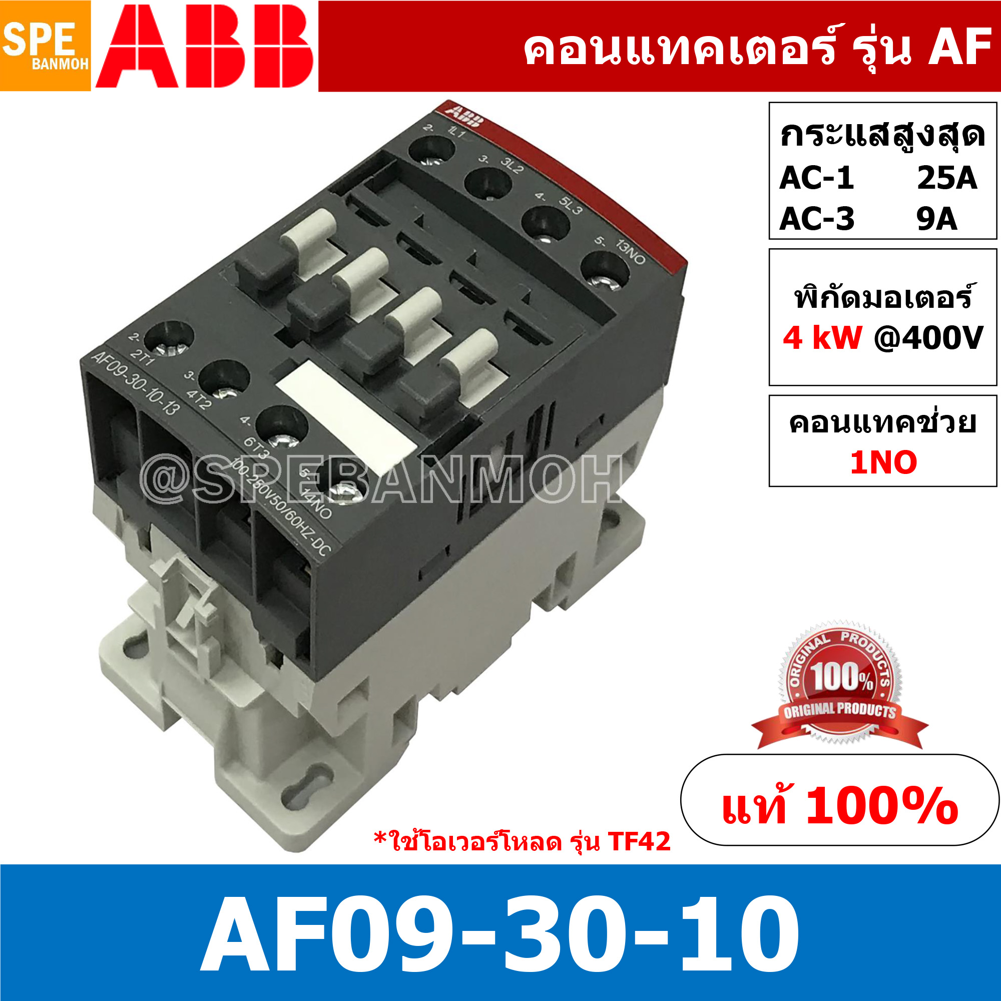 AF09-30-10 ( AF09-30-10-13 ) แมกเนติก ABB AF09 คอนแทคเตอร์ Magnetic Contactor AF ABB IEC 947-4-1 SEMI-F47คอยล์มาตรฐาน 100-250V50/60HZ 100-250VAC แมคเนติก ABB แมกเนติก คอนแทกเตอร์ ABB รุ่น AF Magnetic Contactor