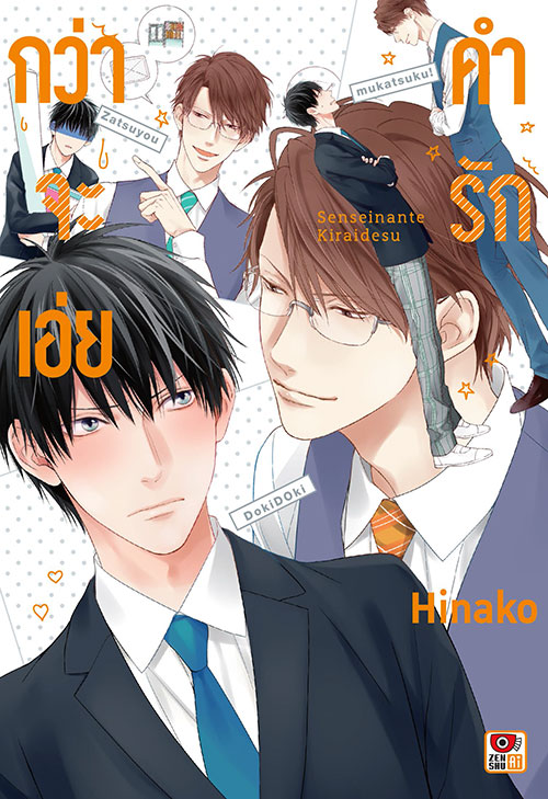 กว่าจะเอ่ยคำรัก - เรื่อง / ภาพ: Hinako