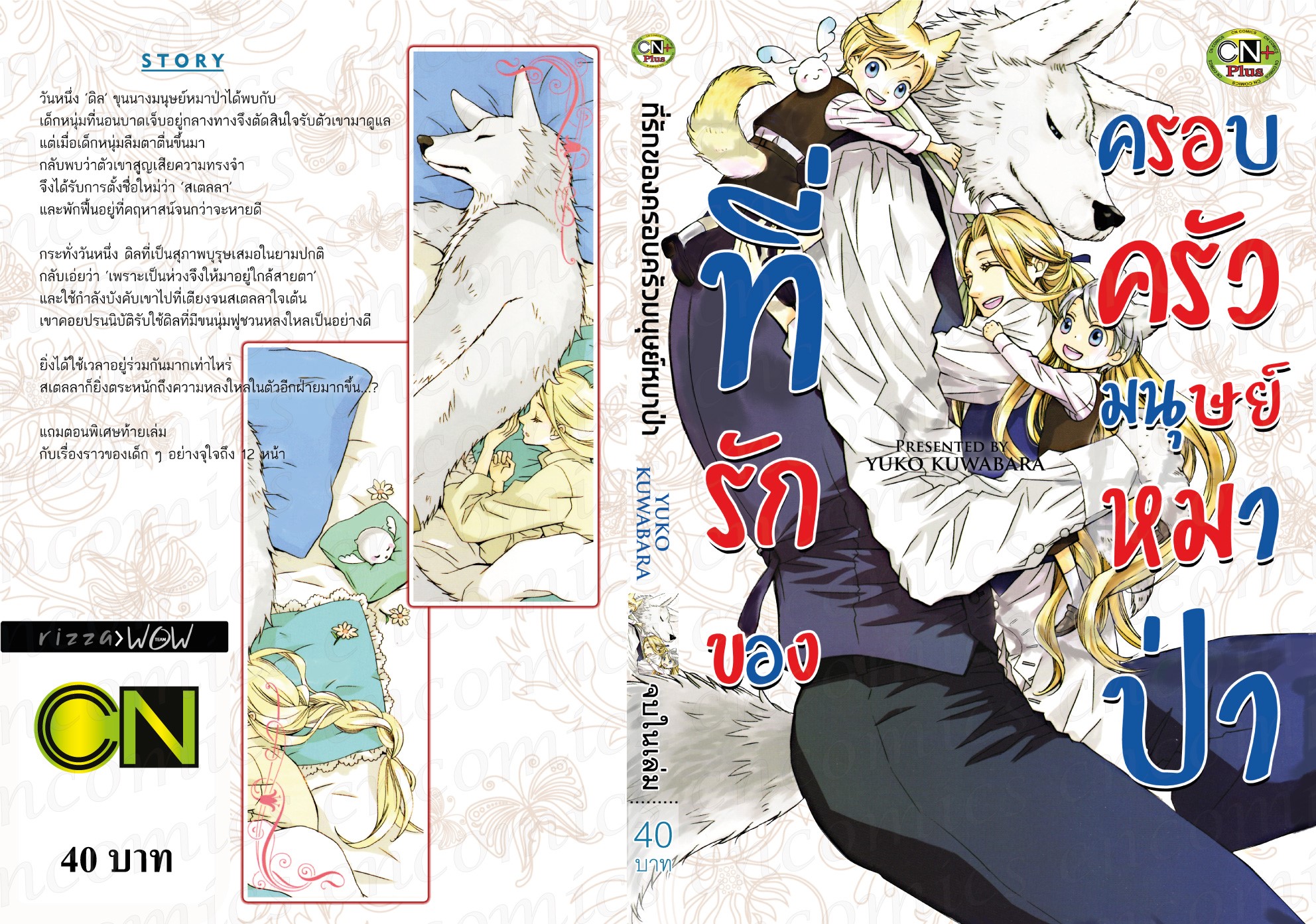 ที่รักของครอบครัวมนุษย์หมาป่า : YUKO KUWABARA