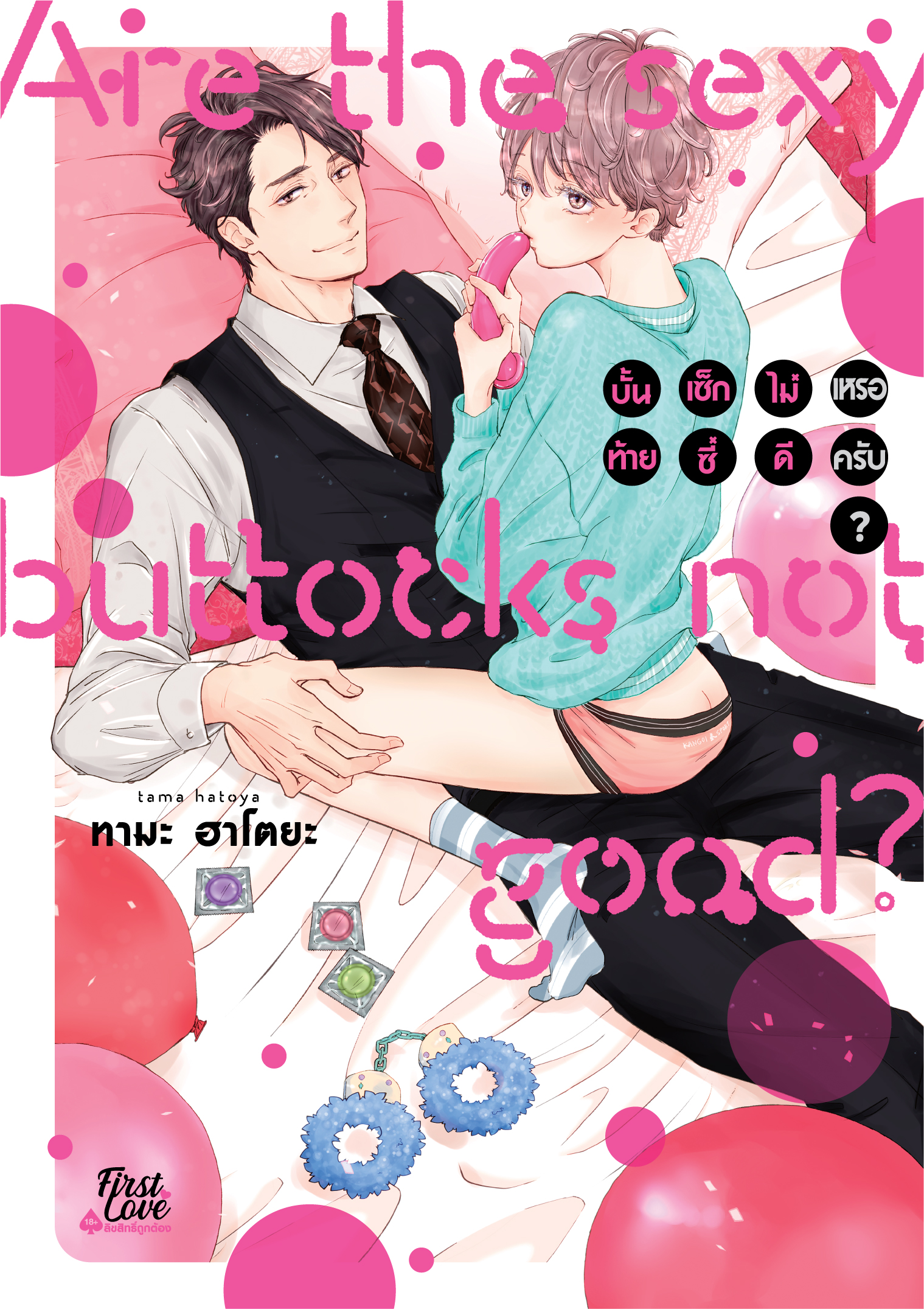 บั้นท้ายเซ็กซี่ไม่ดีเหรอครับ?