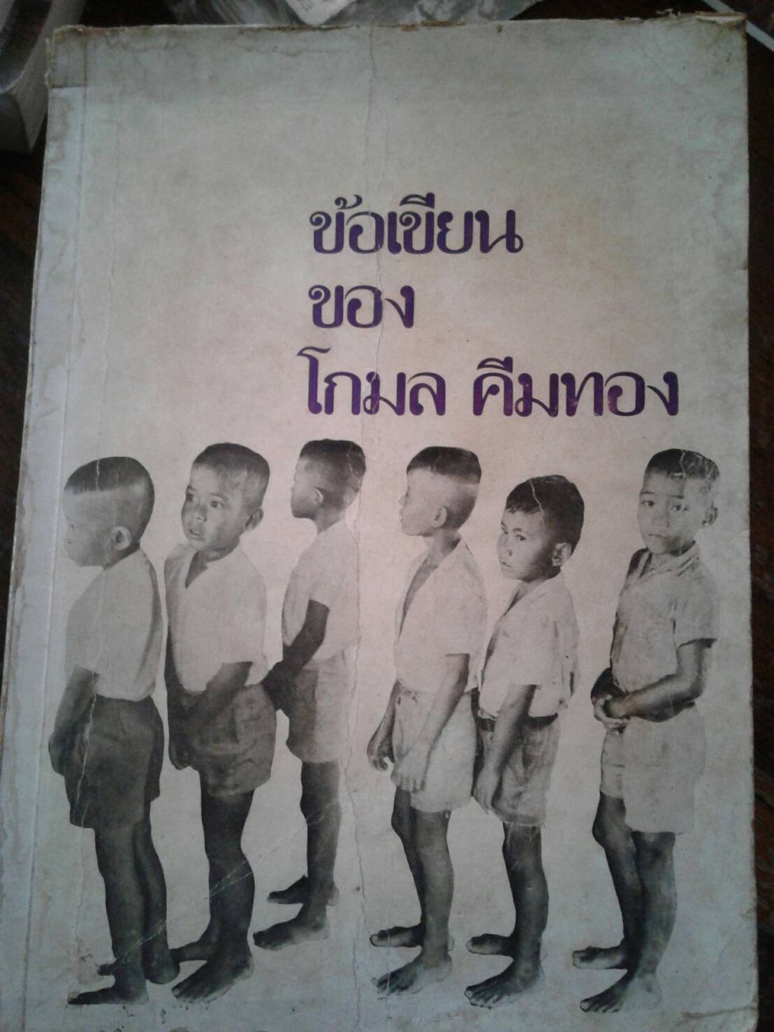 ข้อเขียน ของ โกมล คีมทอง
