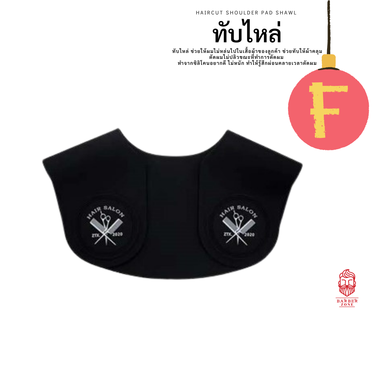 ซิลิโคนทับไหล่ คลุมไหล่ ลาย Hair Salon