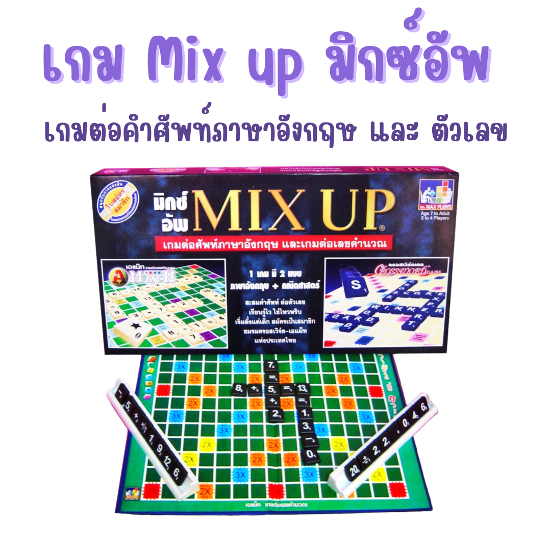 เกม มิกซ์อัพ Mix Up เกมต่อศัพท์ภาษาอังกฤษ และต่อเลขคำนวณ แม็กซ์พลอยส์ MAX PLOYS