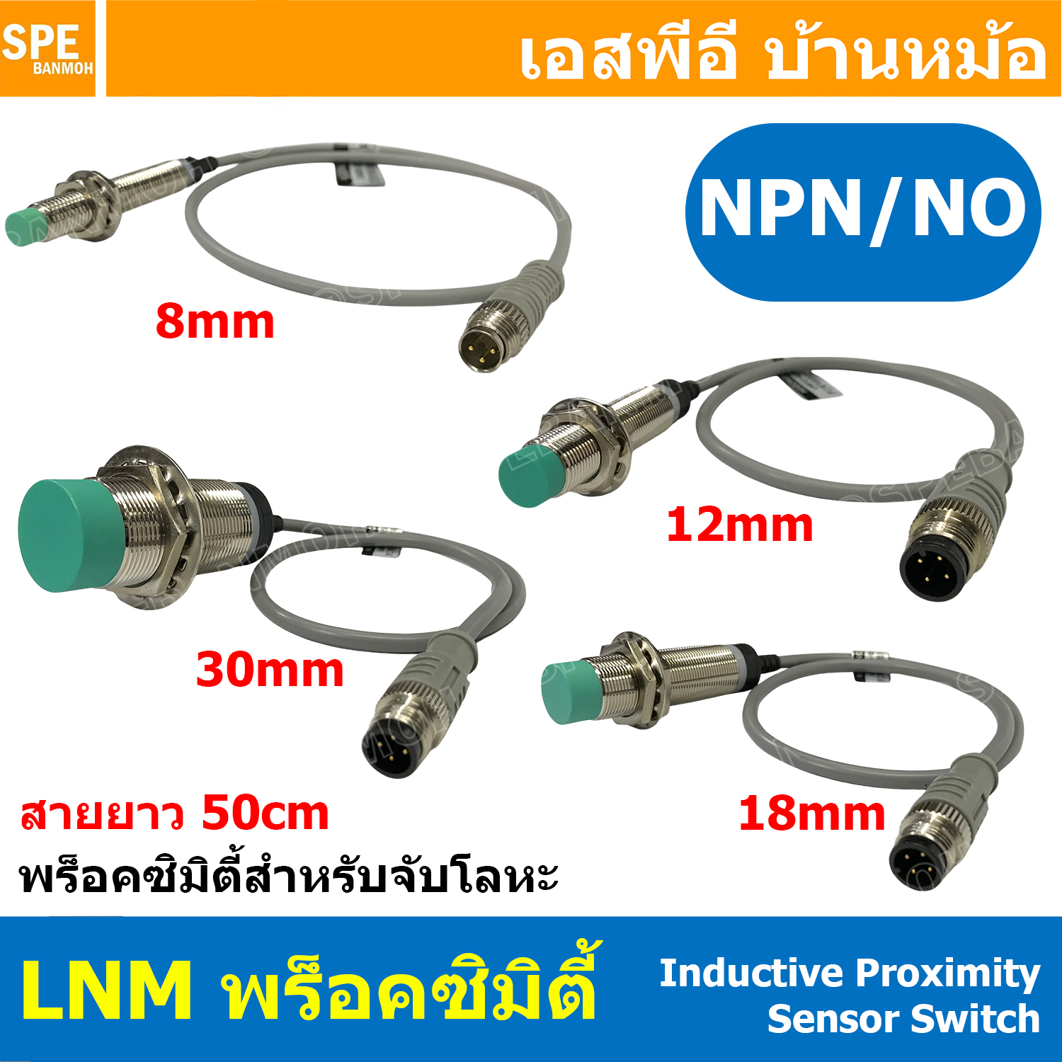 [ 1 ชิ้น ] LNM พร็อกซิมิตี้สวิทช์ พร้อมคอนเน็คเตอร์ สายาว 50cm Proximity Inductive Proximity Sensor Switch 6-36VDC NPN NO 8mm 12mm 18mm 30mm เซ็นเซอร์จับโลหะ พร็อคเซ็นเซอร์ พร็อกซิมิตี้เซ็นเซอร์จับโลหะ