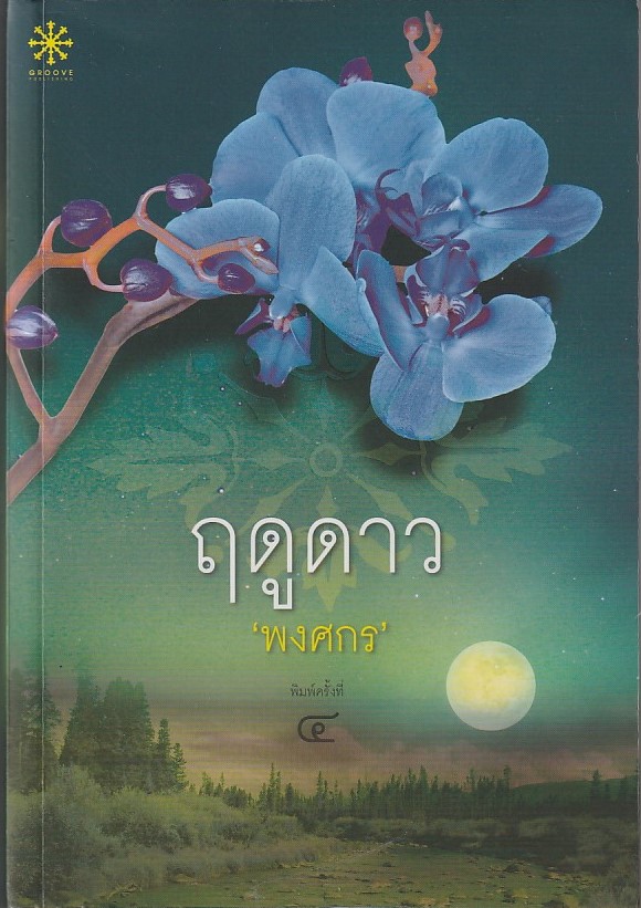 ฤดูดาว /หนังสือให้เช่า/พงศกร/นิยายไทย