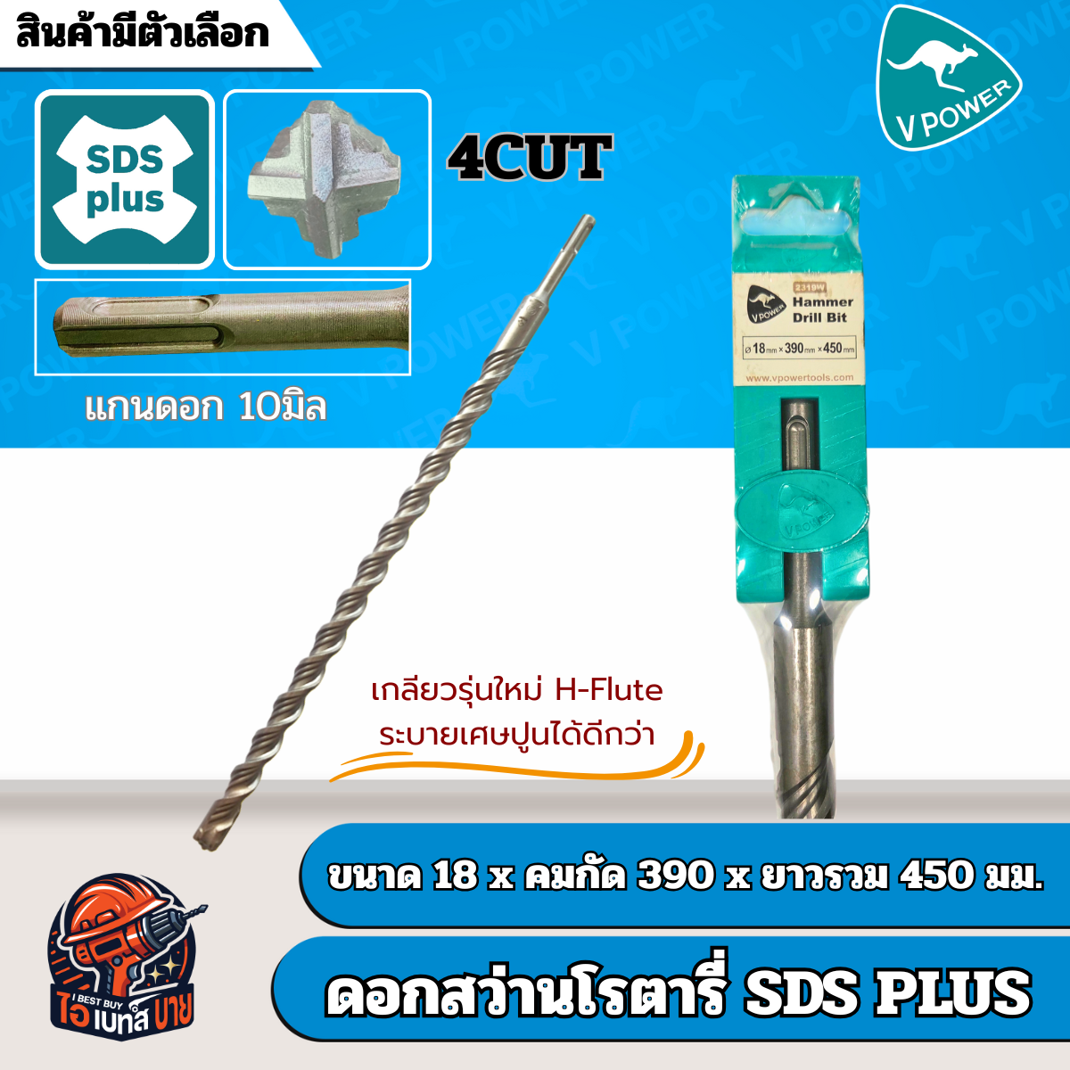 VPOWER ยาวพิเศษ 450 มิล ดอกสว่านโรตารี่เจาะปูนปลายแฉก SDS-Plus 4cut (สินค้ามีตัวเลือก)