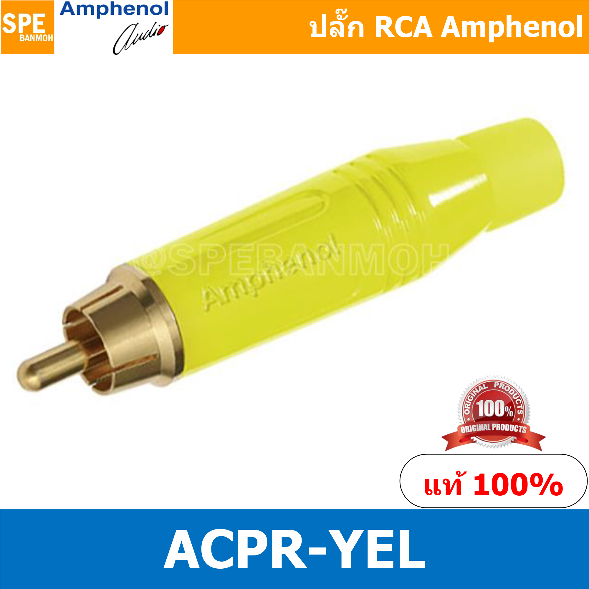 ACPR-YEL Amphenol RCA ปลั๊ก แจ็ค RCA แอมฟินอล คอนเนคเตอร์ หัว RCA ตัวผู้ ชุบทอง Audio Plug Audio Connector หัวต่อ RCA Amphenol รุ่น ACPR-YEL ของแท้ By เอสพีอี บ้านหม้อ SPE Banmoh