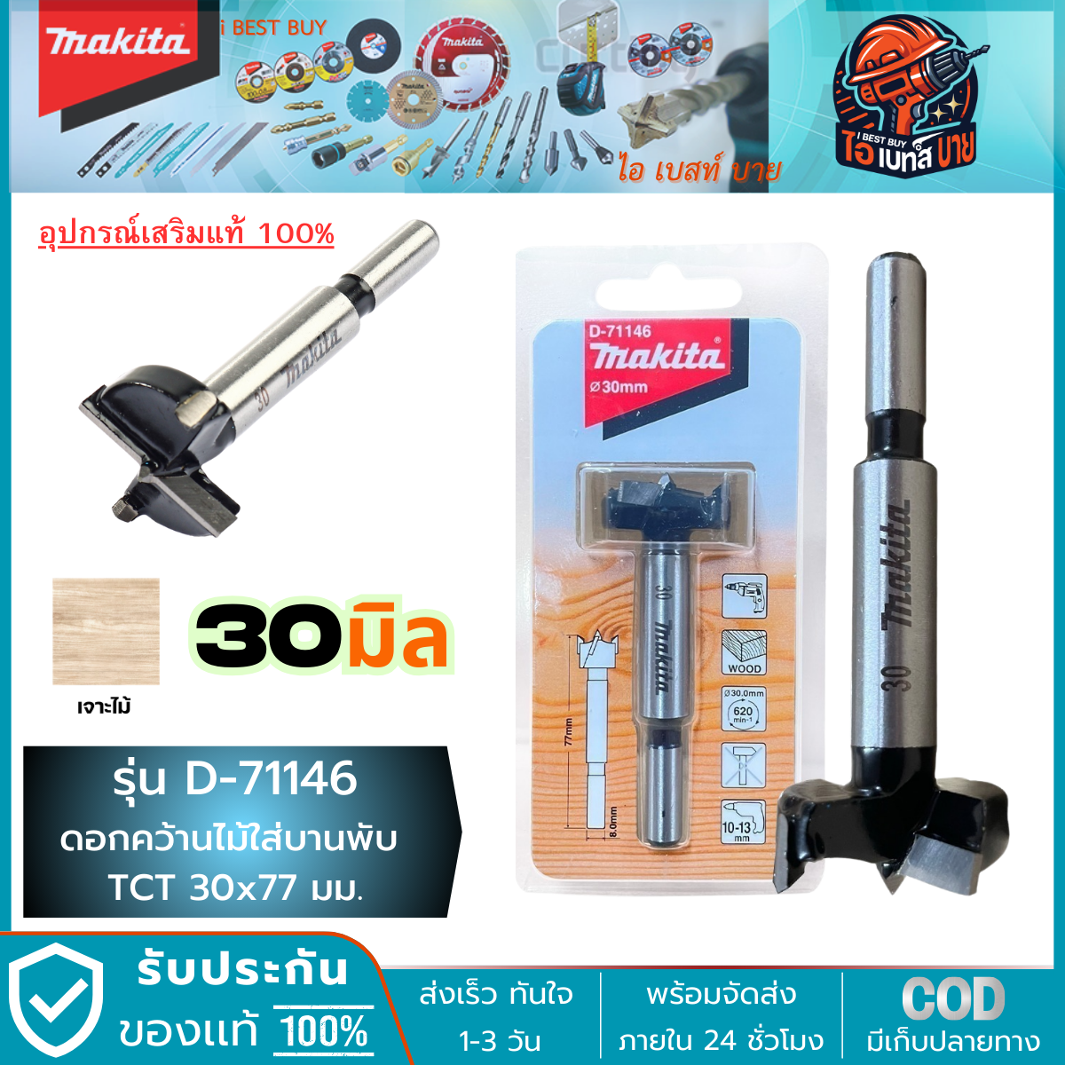 MAKITA D-71146 (30 มม.) ดอกเจาะรู บานพับ TCT 30x77 มม.(D-71146, D71146)