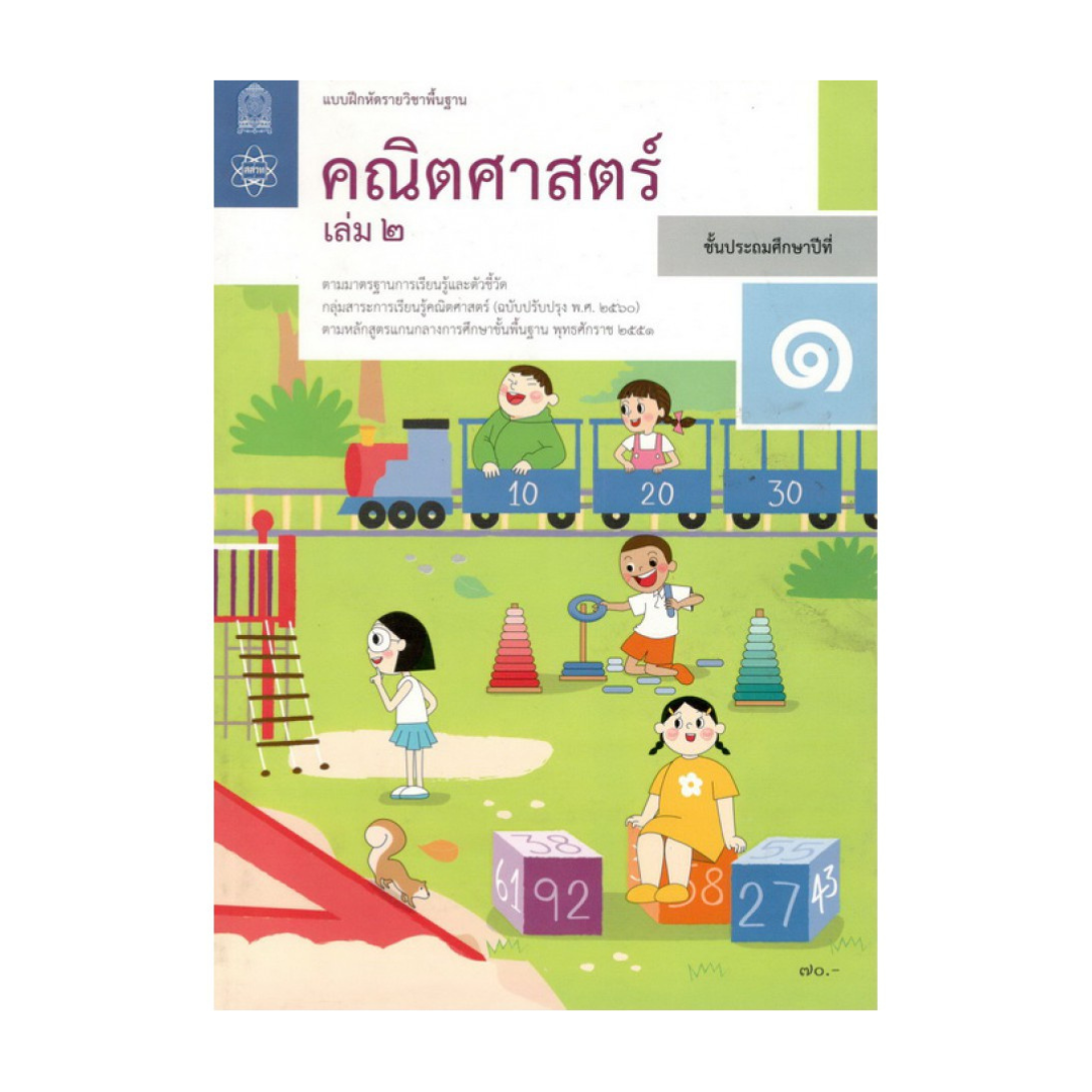 แบบฝึกหัด คณิตศาสตร์ ป.1 เล่ม 2