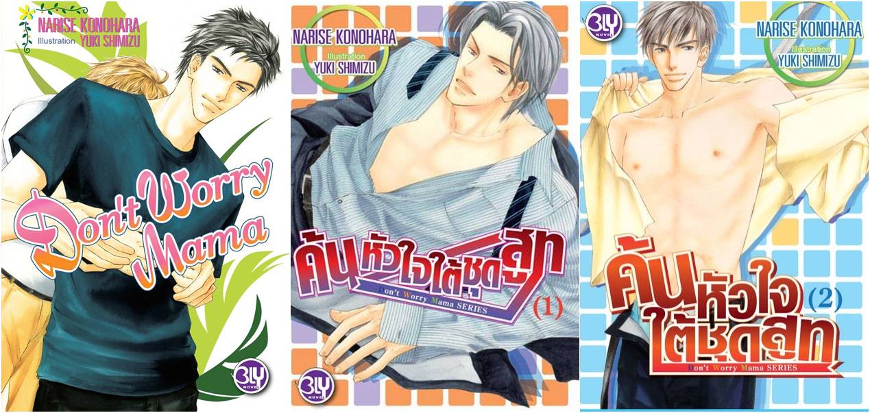 Series Don't Worry Mama 3 เล่มครบชุด : NARISE KONOHARA