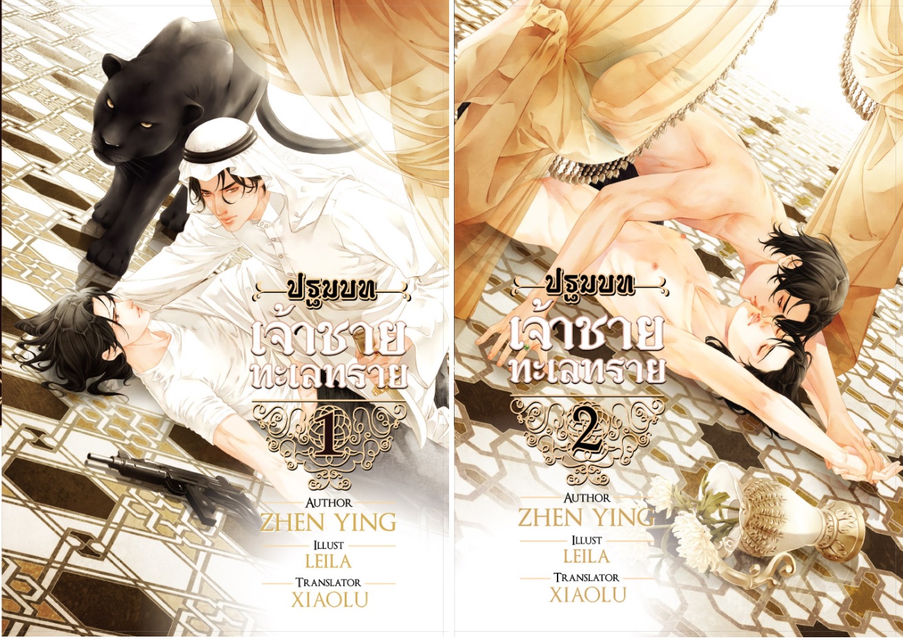 เจ้าชายทะเลทราย ภาคปฐมบท ( 2 เล่มจบ) : zhen ying