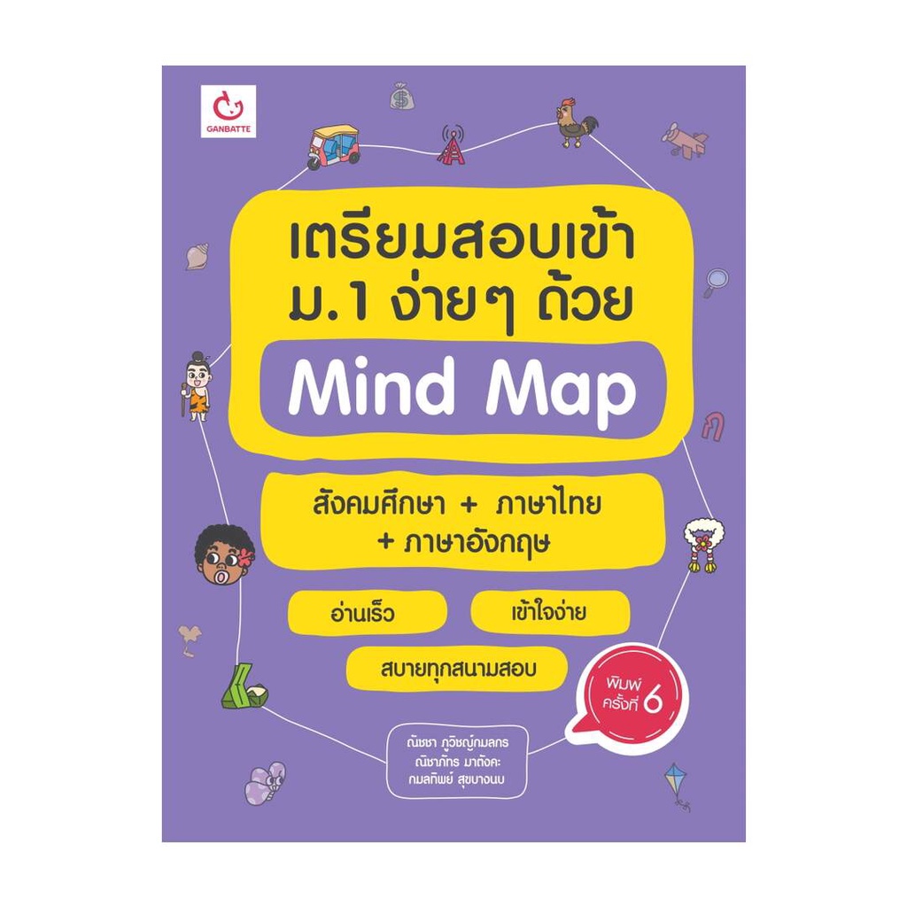 หนังสือ เตรียมสอบเข้าม.1 สังคม+ไทย+อังกฤษ พ.6 GANBATTE