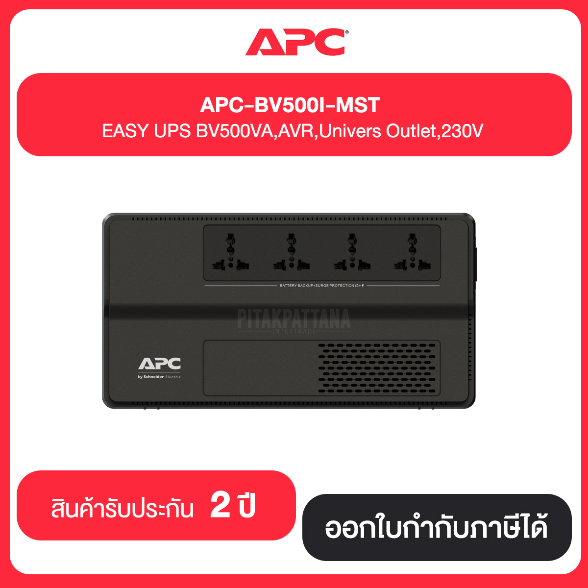 APC-BV500I-MST EASY UPS BV 500VA, AVR, Universal Outlet, 230V เครื่องสำรองไฟ 300Watts / 500VA ประกัน 2 ปี