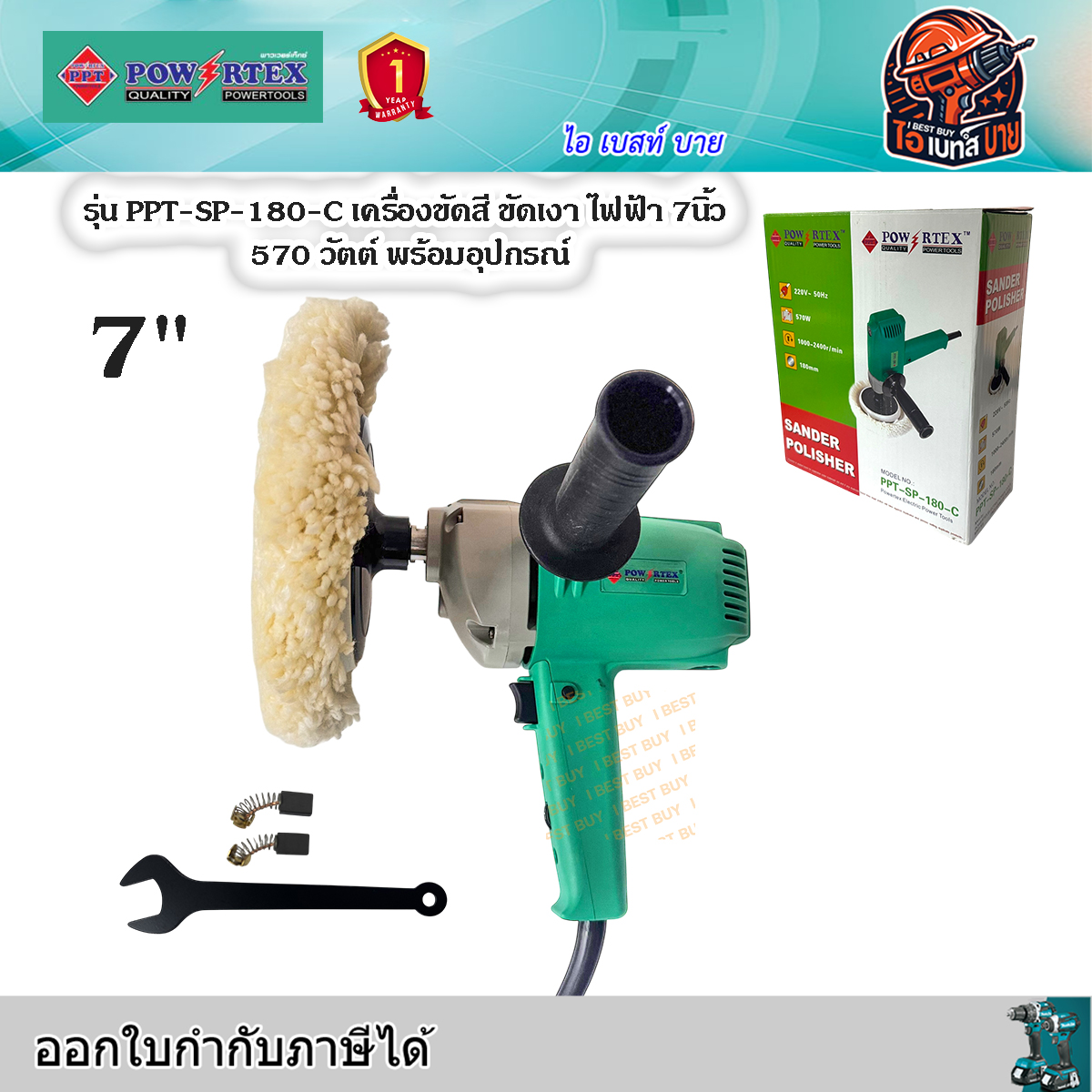 POWERTEX PPT-SP-180C เครื่องขัดสี ขัดเงา ไฟฟ้า 7นิ้ว 570 วัตต์ ปรับได้ 6 ระดับ พร้อมอุปกรณ์