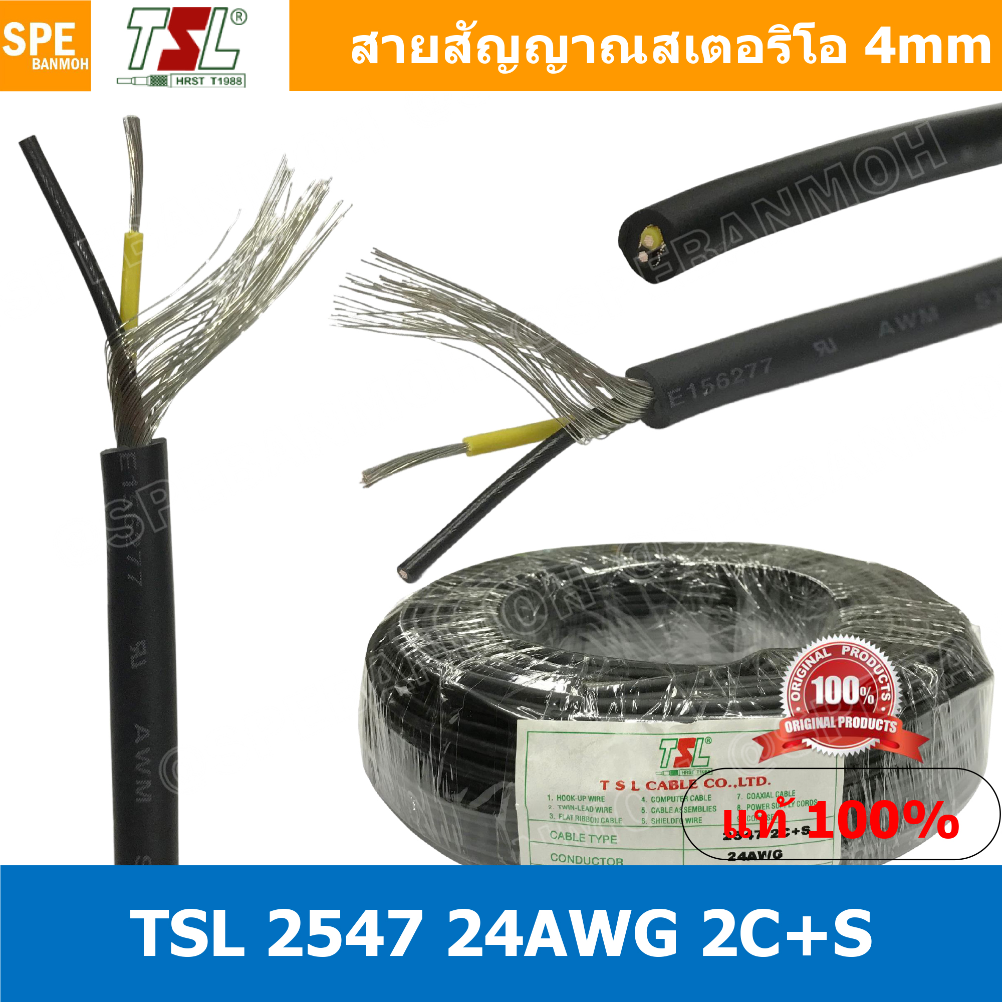 [ 2 เมตร ] TSL 2547 24 AWG 2C + S สายสัญญาณ 4 มม สเตอริโอ 2C + Shield STEREO เดี่ยว ดำทึบ 4MM UL2547 TSL 2547 E156277 AWM Style 2547 24AWGx2C 28AWG x 2C 80°C 300V VW-1 N.F.C. Stereo Cable