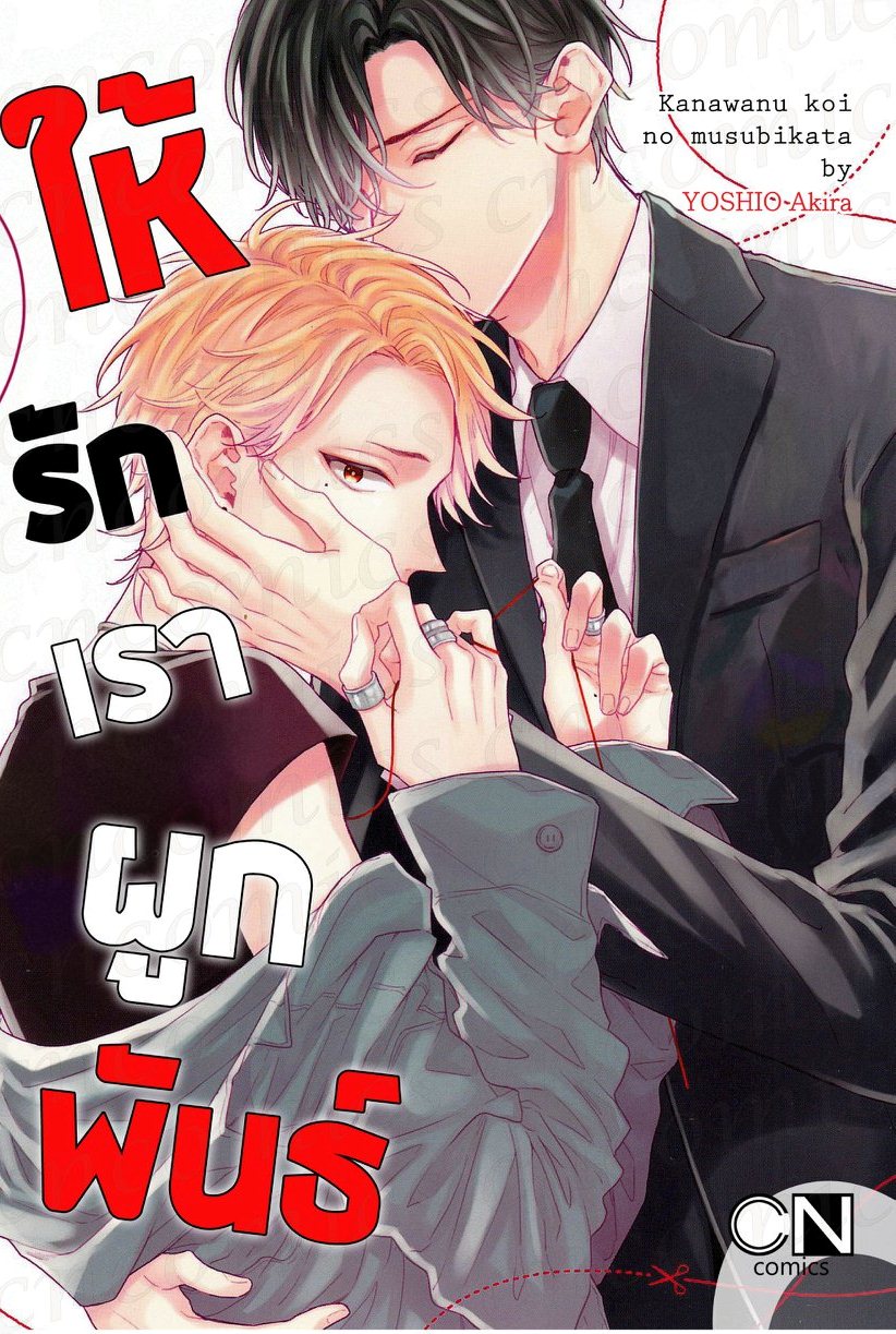 ให้รักเราผูกพันธ์: YOSHIO Akira